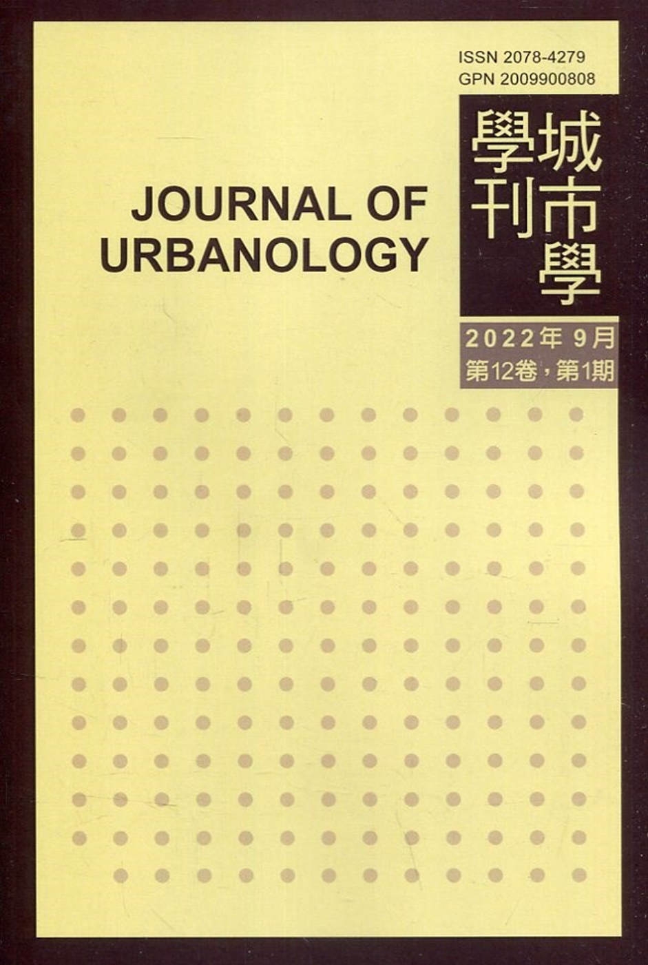 城市學學刊第12卷1期(2022.09)