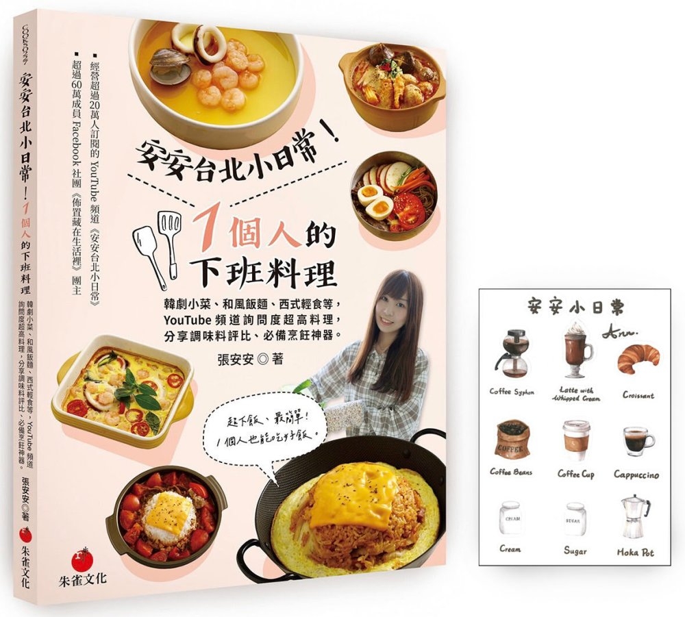 安安台北小日常！1個人的下班料理（安安親簽＋贈品版）：韓劇小菜、和風飯麵、西式輕食等YouTube頻道詢問度超高料理，分享調味料評比、必備烹飪神器