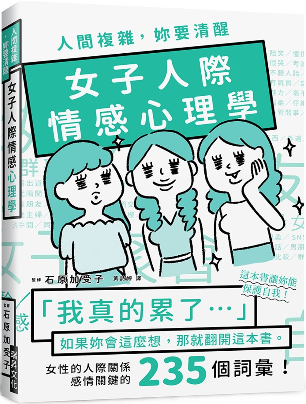 人間複雜，妳要清醒 女子人際情感心理學：「我真的累了！」如果妳會這麼想，那就翻開這本書！女性的人際關係感情關鍵的235個詞彙！