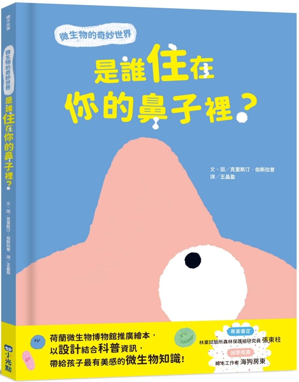 是誰住在你的鼻子裡？微生物的奇妙世界