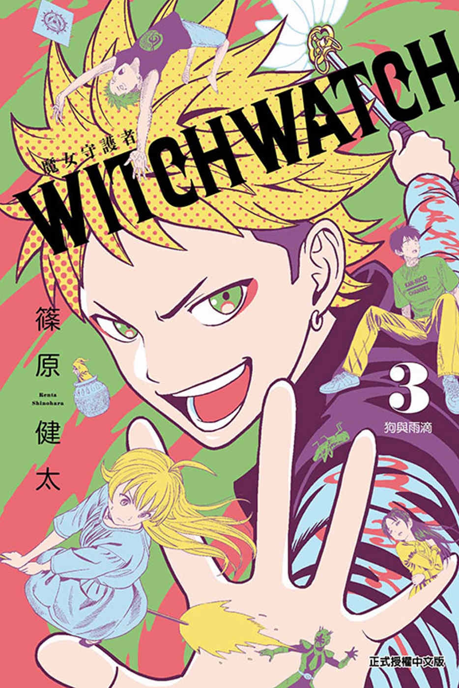 WITCH WATCH魔女守護者 3