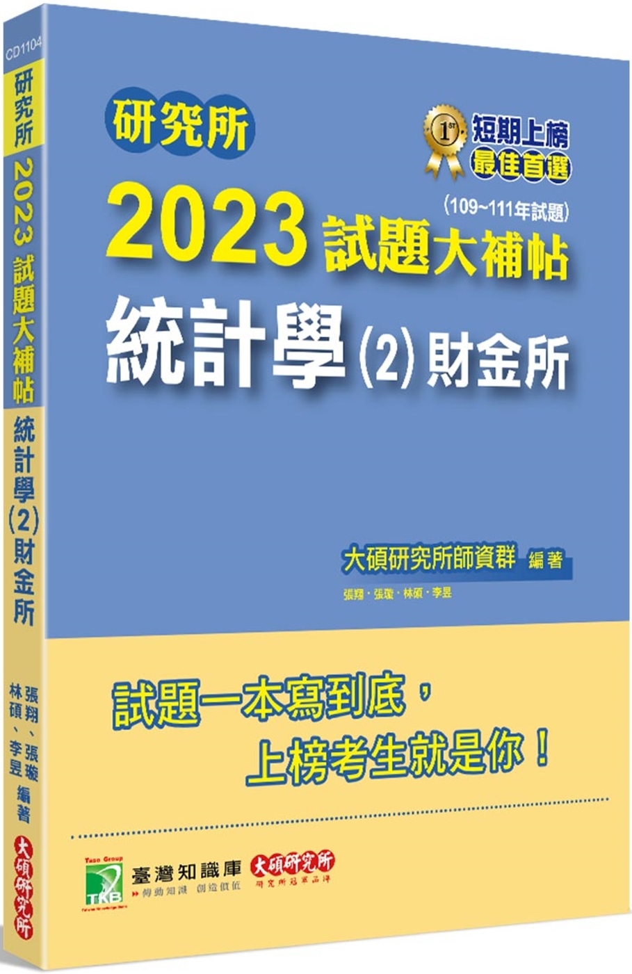 研究所2023試題大補帖【統計學(2)財金所】(109~11...