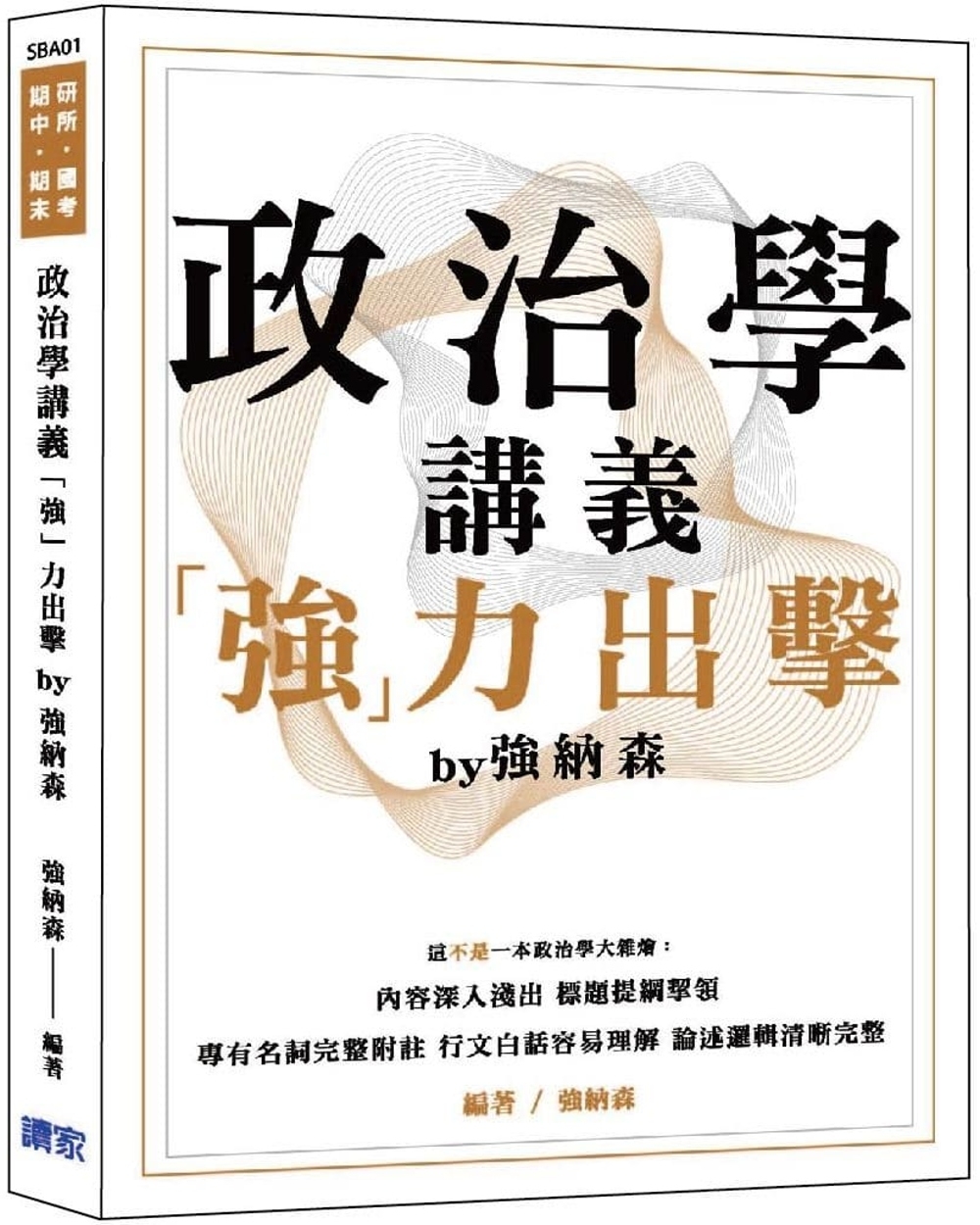 政治學講義「強」力出擊 by 強納森（研究所、政府考用書、高普特考）