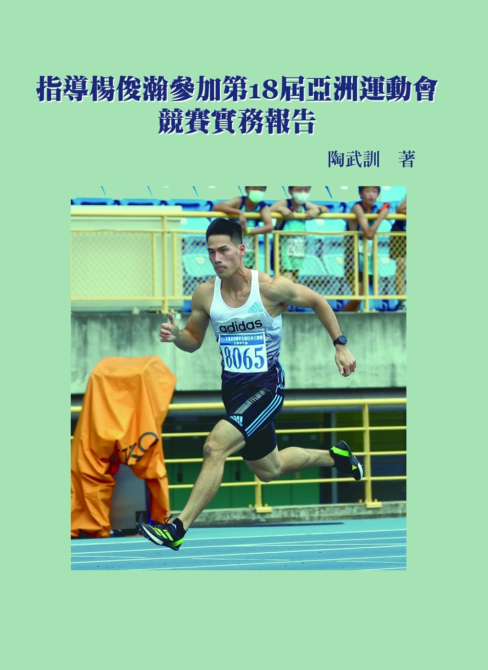 指導楊俊瀚參加第18屆亞洲運動會競賽實務報告
