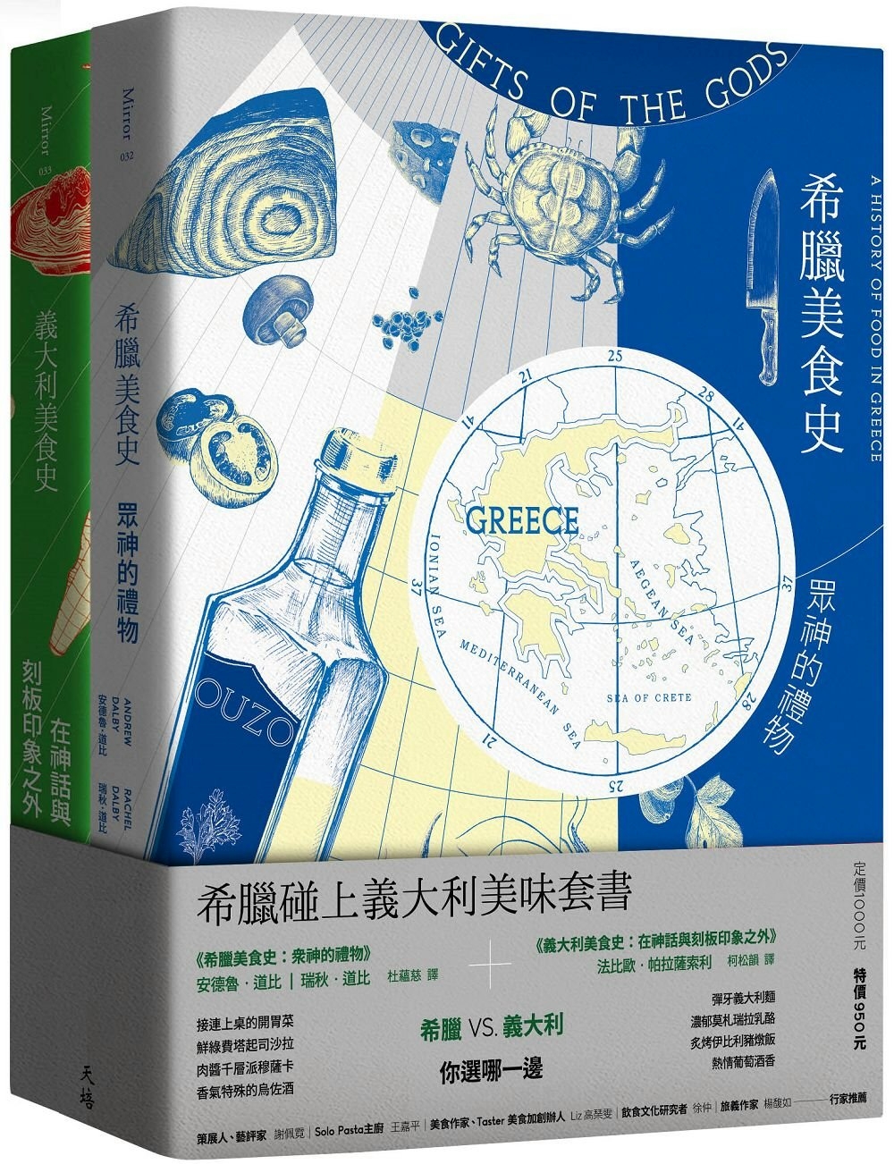 希臘碰上義大利美味套書（希臘美食史：眾神的禮物＋義大利美食史：在神話與刻板印象之外）