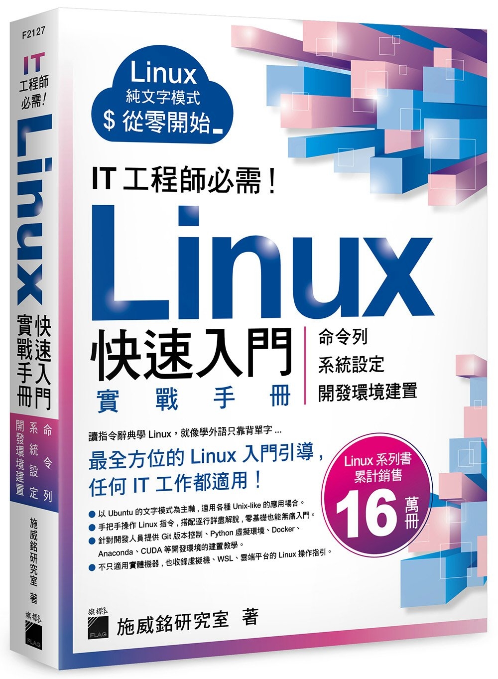 IT 工程師必需！Linux 快速入門實戰手冊 - 從命令列、系統設定到開發環境建置, 實體機、虛擬機、容器化、WSL、雲端平台全適用