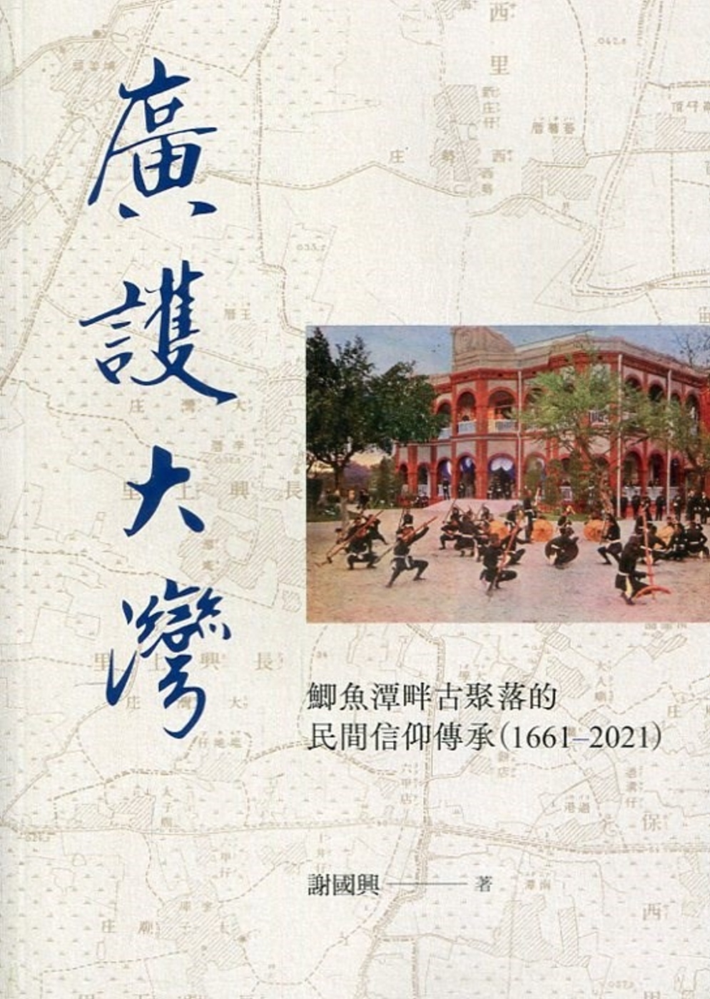 廣護大灣：鯽魚潭畔古聚落的民間信仰傳承(1661-2021)(附光碟)
