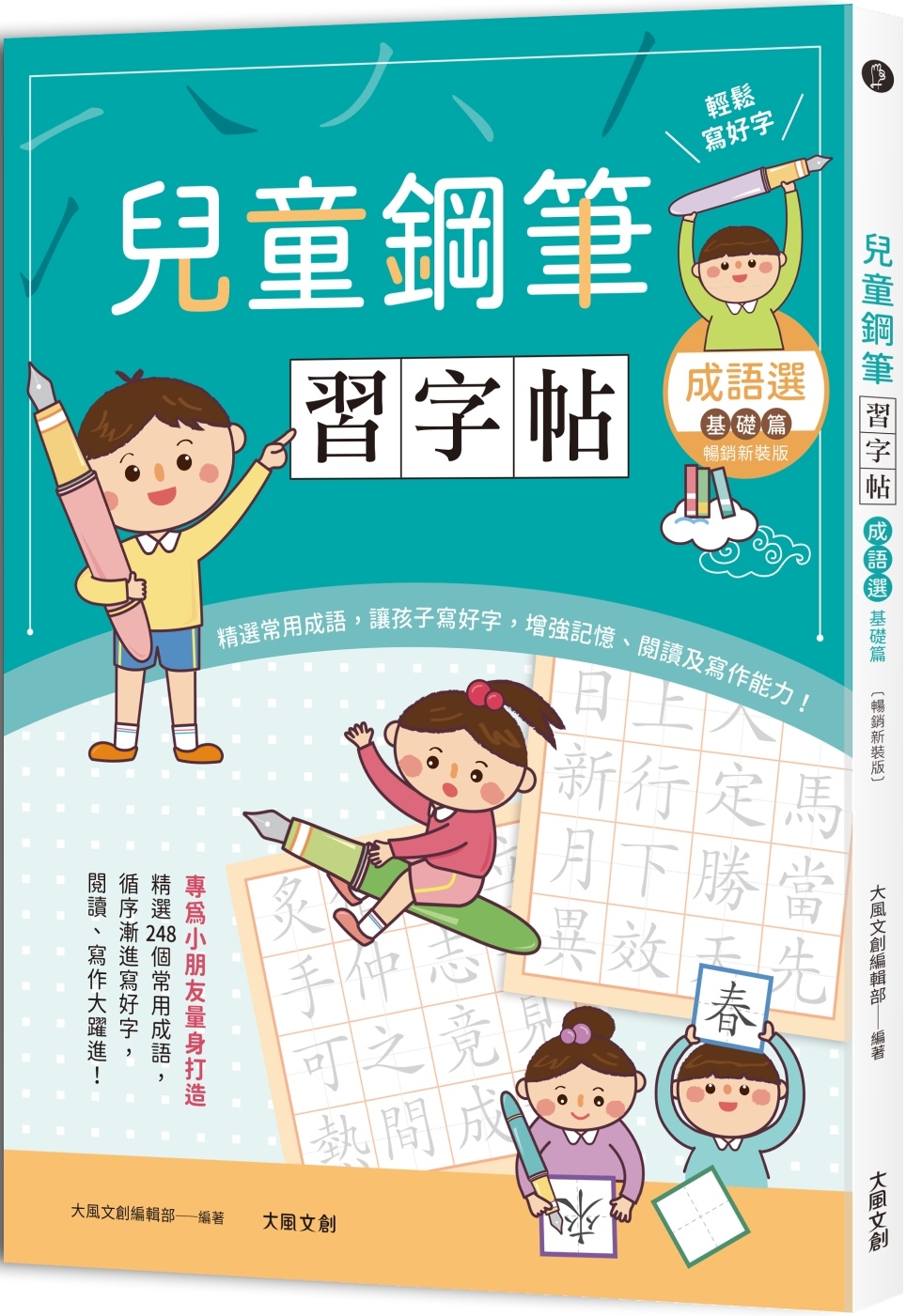 兒童鋼筆習字帖－成語選 基礎篇【暢銷新裝版】：由成語入門，透...