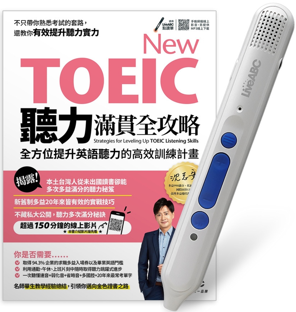 New TOEIC聽力滿貫全攻略：全方位提升英語聽力的高效訓練計畫+LiveABC智慧點讀筆16G(Type-C充電版)超值組合【1書1筆】(限台灣)