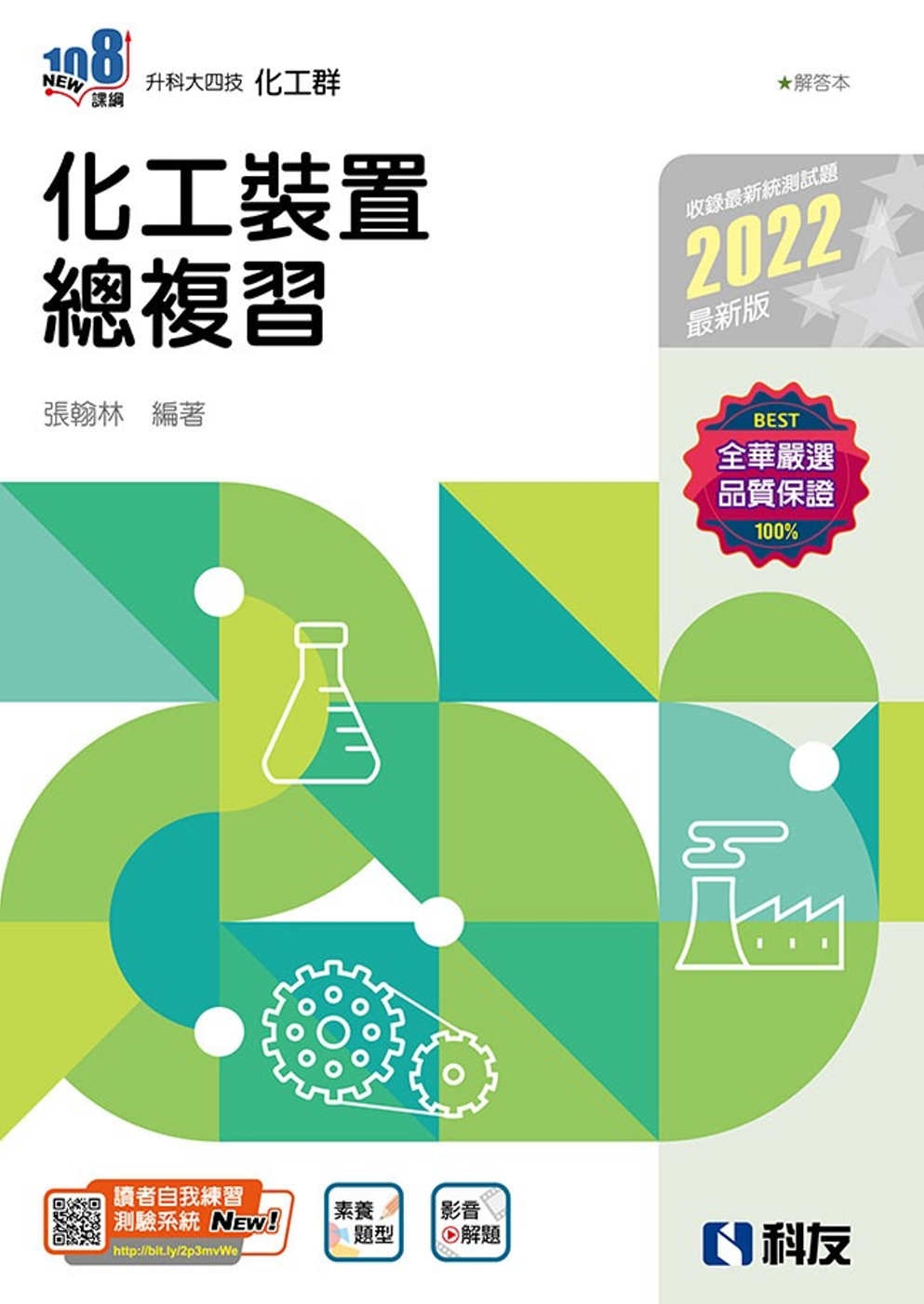 升科大四技：化工裝置總複習(2022最新版)(附解答本) 