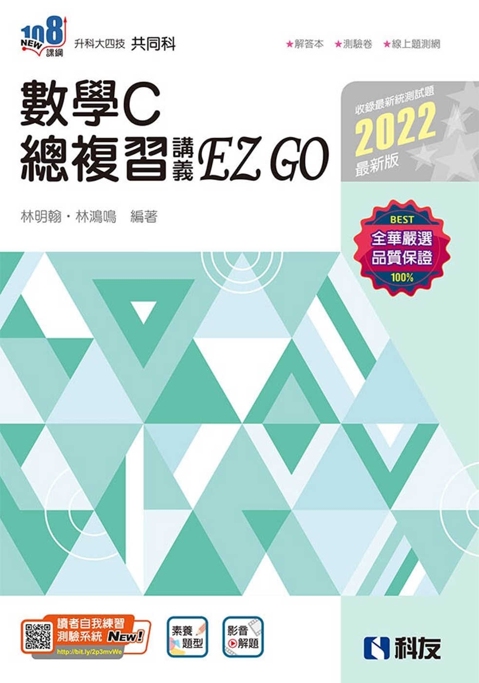 升科大四技：數學C總複習 EZ GO(2022最新版)(附解答本) 