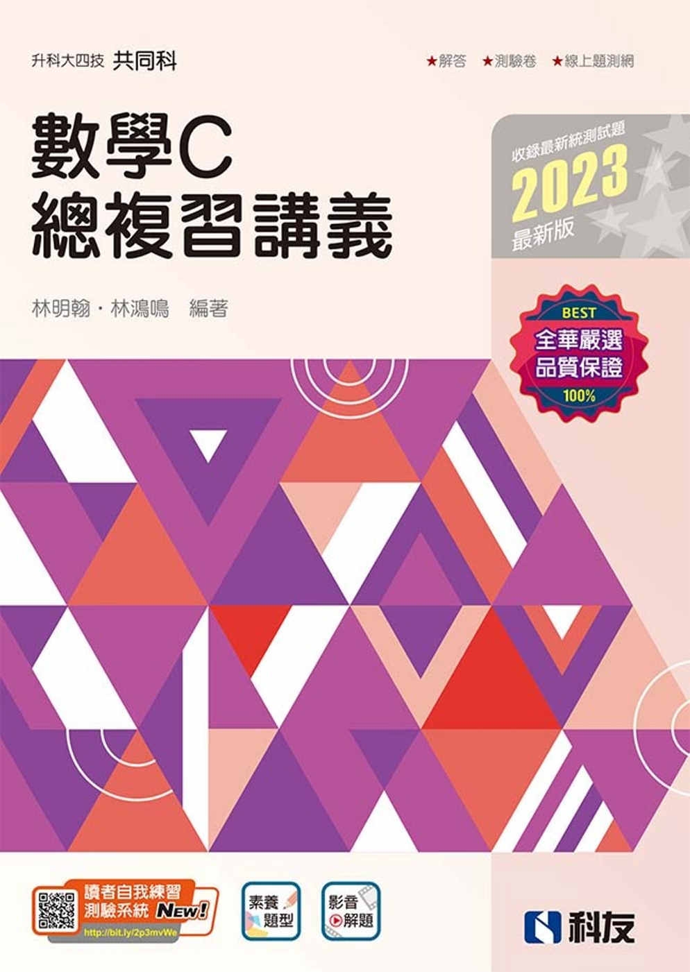 升科大四技：數學C總複習講義(2023最新版)(附解答本) 