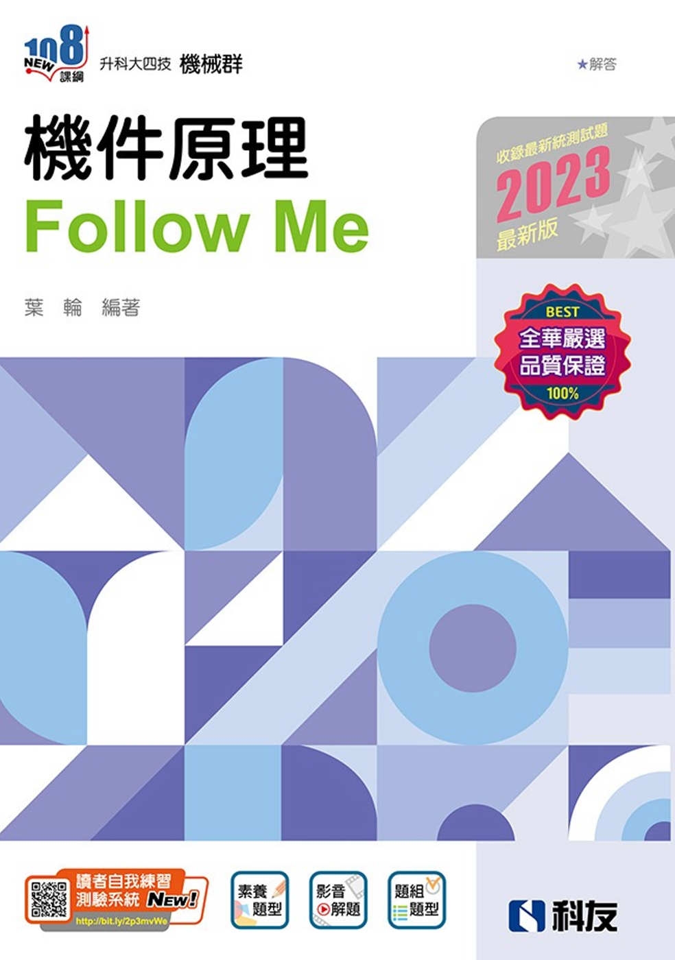 升科大四技：機件原理Follow Me(2023最新版)(附解答本) 