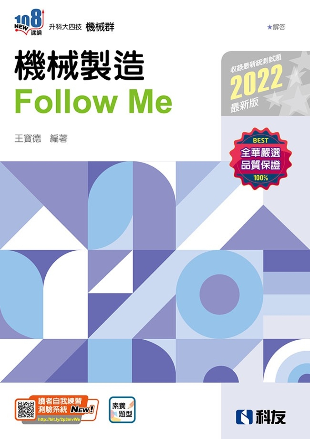 升科大四技：機械製造Follow Me(2022最新版)(附解答本) 