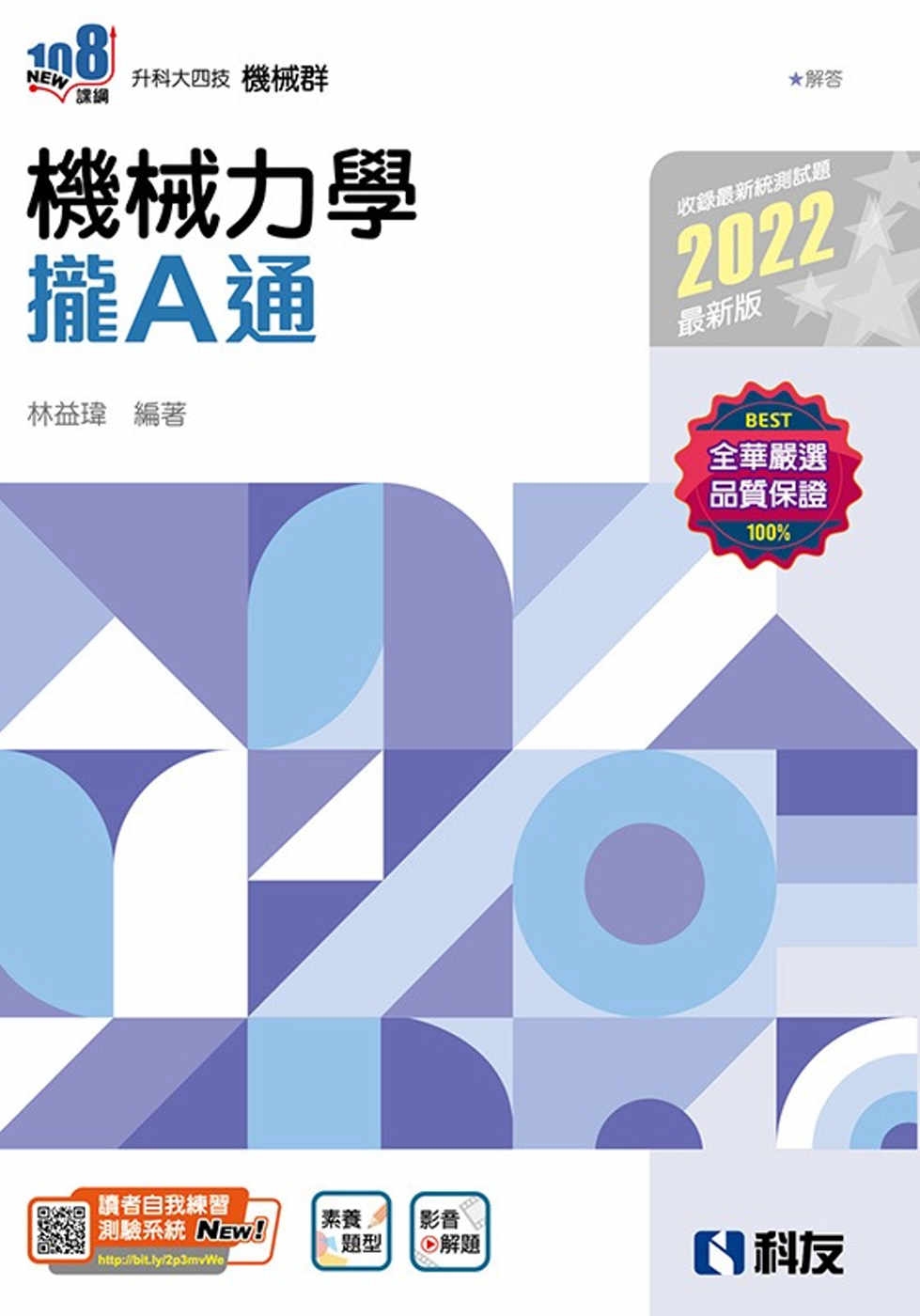 升科大四技：機械力學攏A通(2022最新版)(附解答本) 