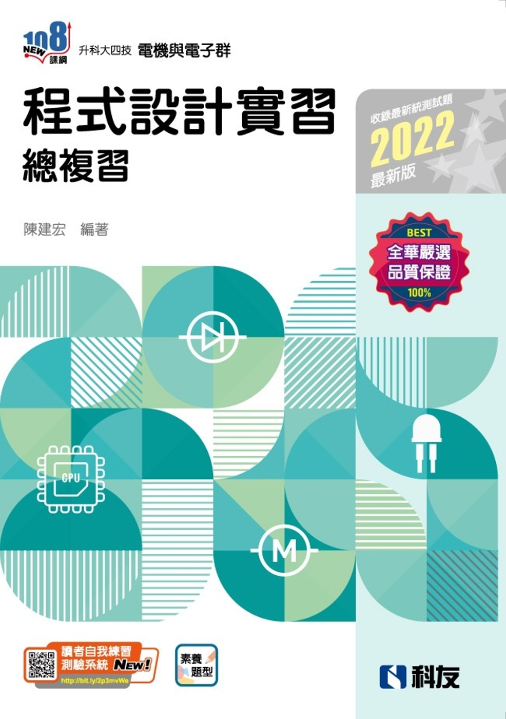 升科大四技：程式設計實習總複習(2022第二版) 