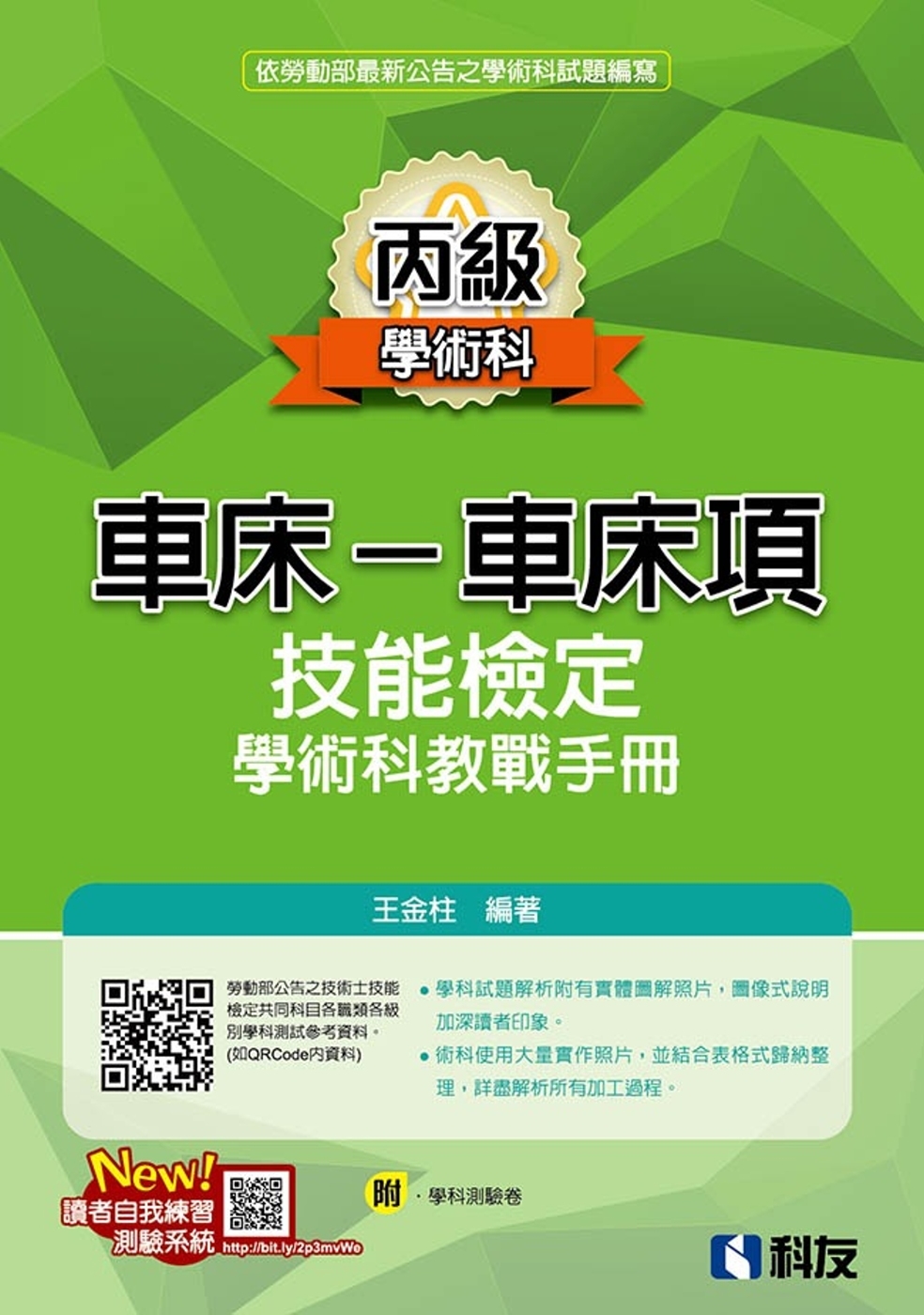 丙級車床：車床項技能檢定學術科教戰手冊(2021最新版)(附學科測驗卷) 