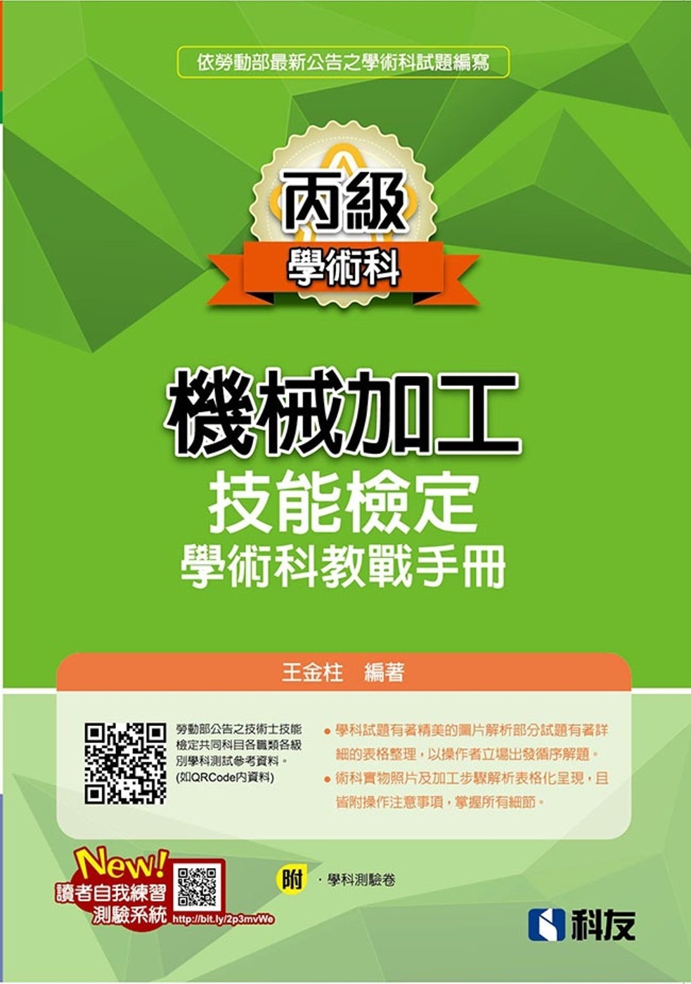 丙級機械加工技能檢定學術科教戰手冊(2021最新版)(附學科測驗卷) 