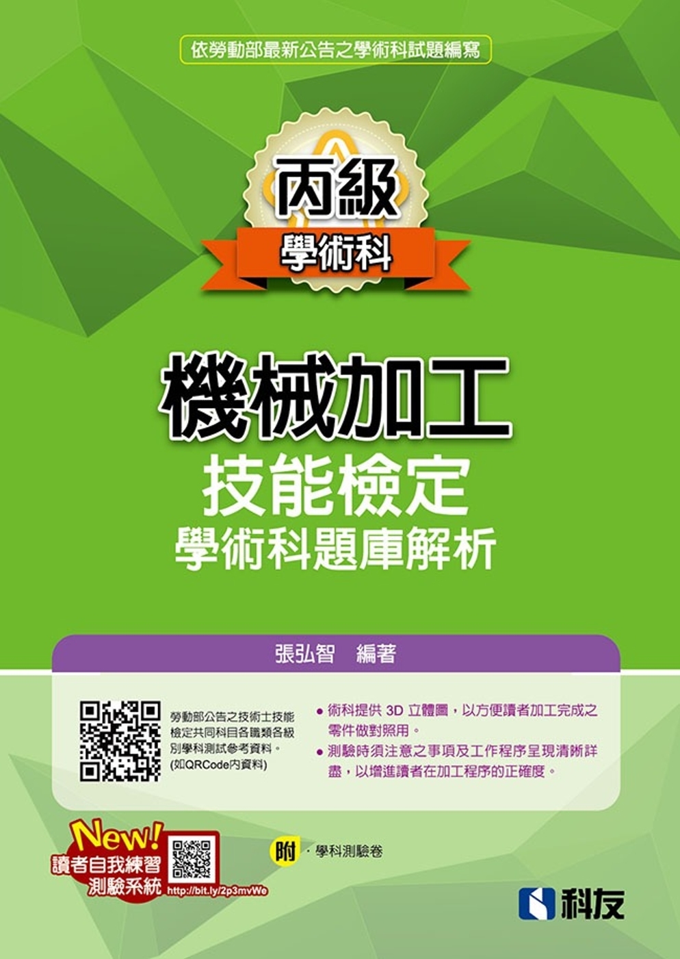 丙級機械加工技能檢定學術科題庫解析(2021最新版)(附學科測驗卷) 