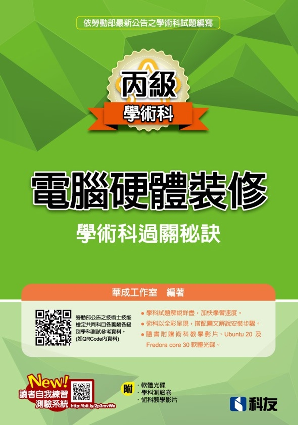 丙級電腦硬體裝修學術科過關秘訣(2022最新版)(附學科測驗卷、軟體光碟、術科教學影片) 