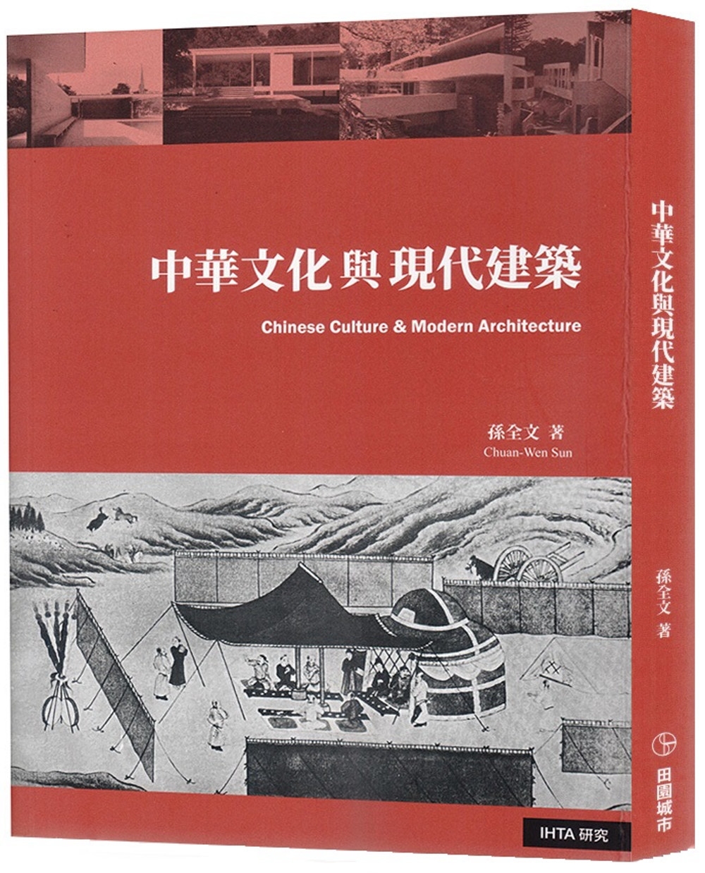中華文化與現代建築