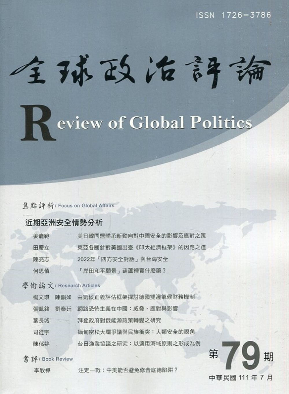 全球政治評論第79期111.07：近期亞洲安全情勢分析
