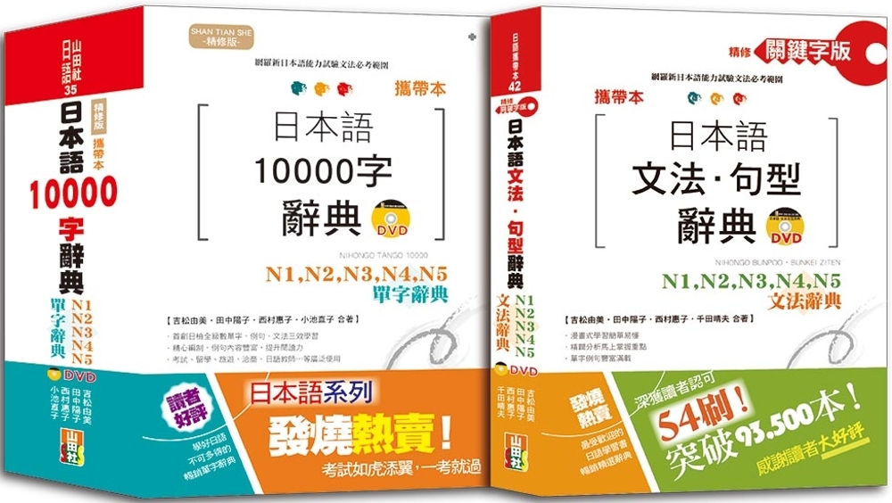 攜帶本日本語文法句型及10000單字辭典百發百中套書：攜帶本...