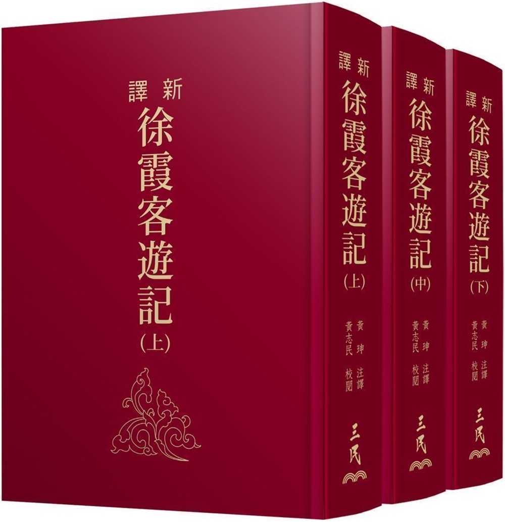 新譯徐霞客遊記(上/中/下)(精)(典藏燙金版)(二版)