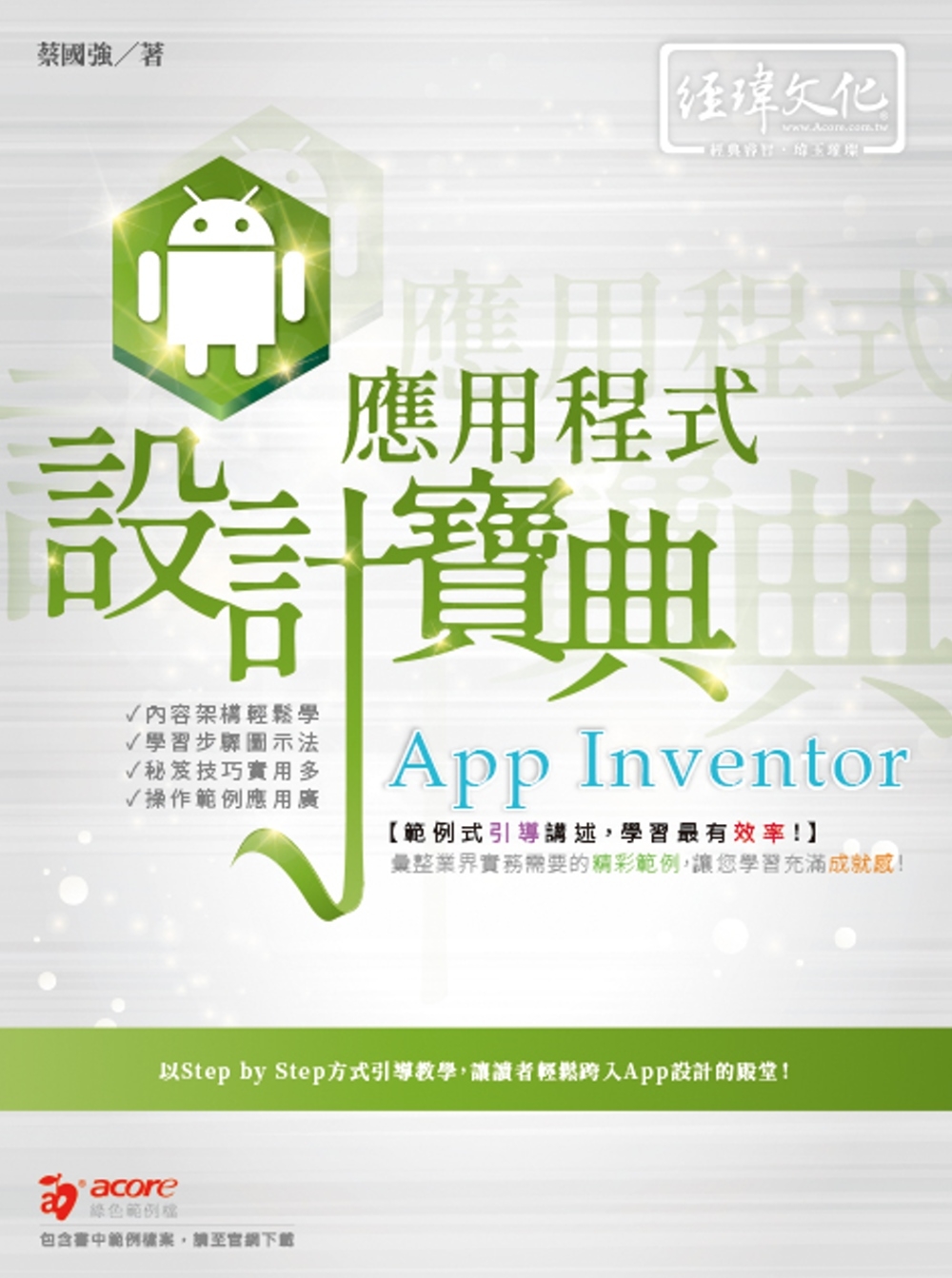 App Inventor 應用程式 設計寶典