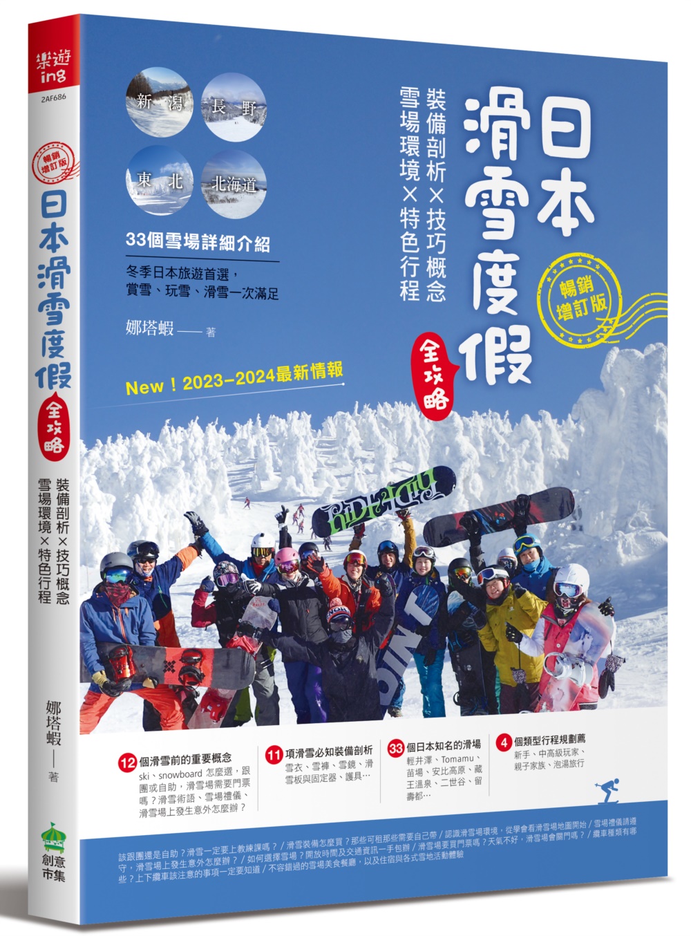 日本滑雪度假全攻略【暢銷增訂版】：裝備剖析X技巧概念X雪場環境X特色行程
