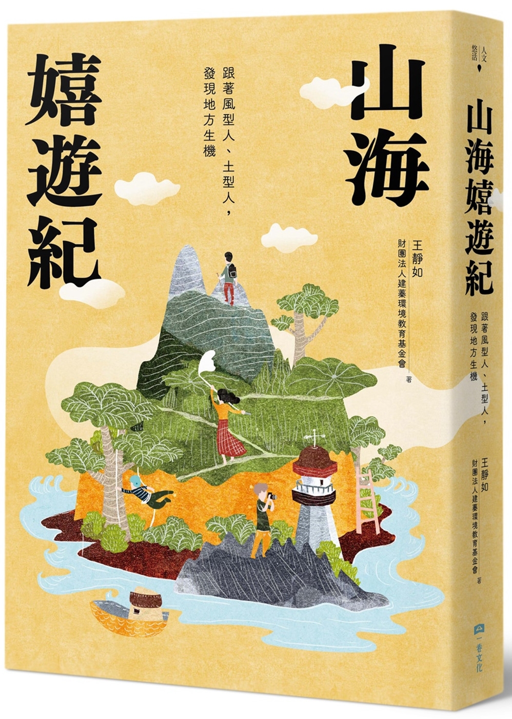 山海嬉遊紀：跟著風型人、土型人，發現地方生機【附攝影明信片二入組】