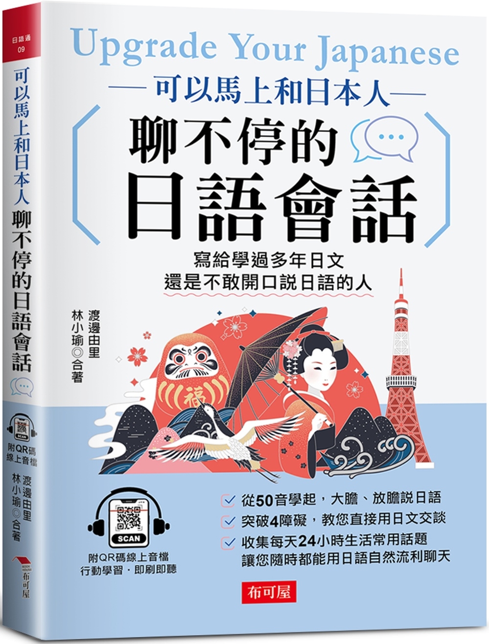 可以馬上和日本人聊不停的日語會話：寫給學過多年日文，還是不敢開口說日語的人 (附QR Code線上學習音檔)