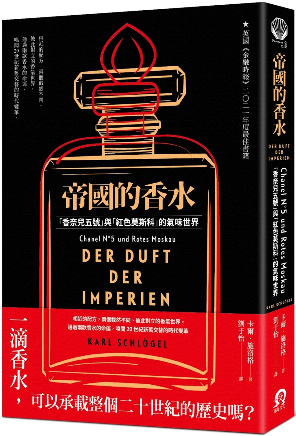 帝國的香水：「香奈兒五號」與「紅色莫斯科」的氣味世界(限台灣)