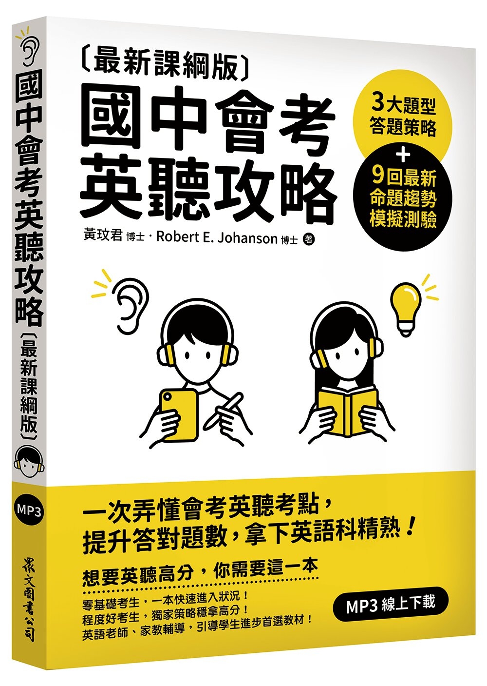 國中會考英聽攻略〔最新課綱版〕