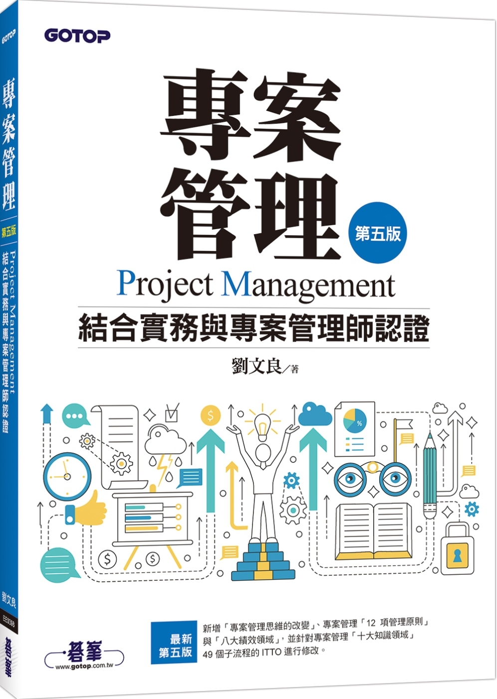 專案管理：結合實務與專案管理師認證(第五版)