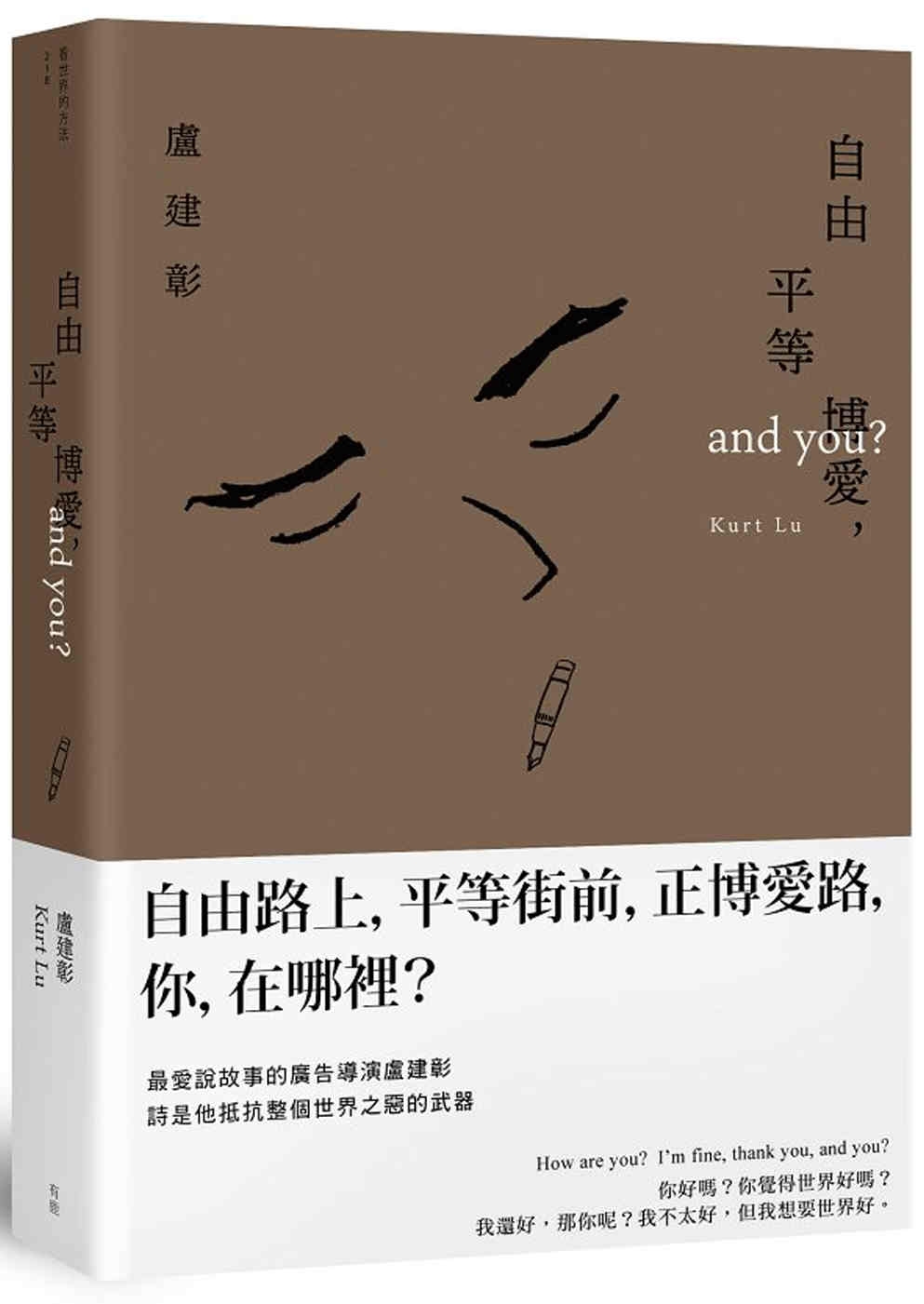 自由平等博愛，and you？