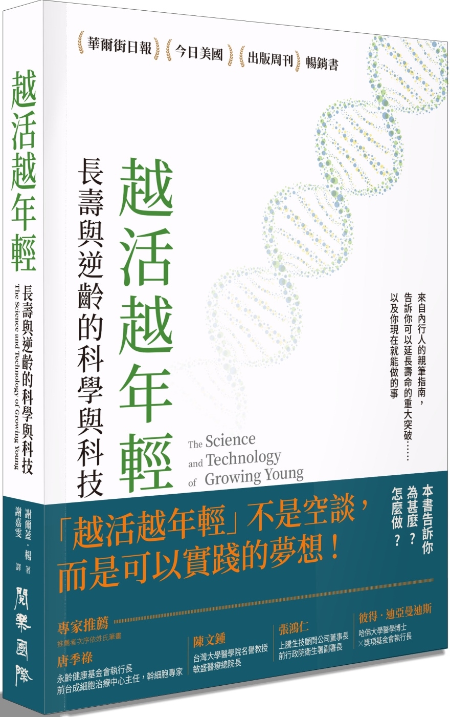 越活越年輕：長壽與逆齡的科學與科技