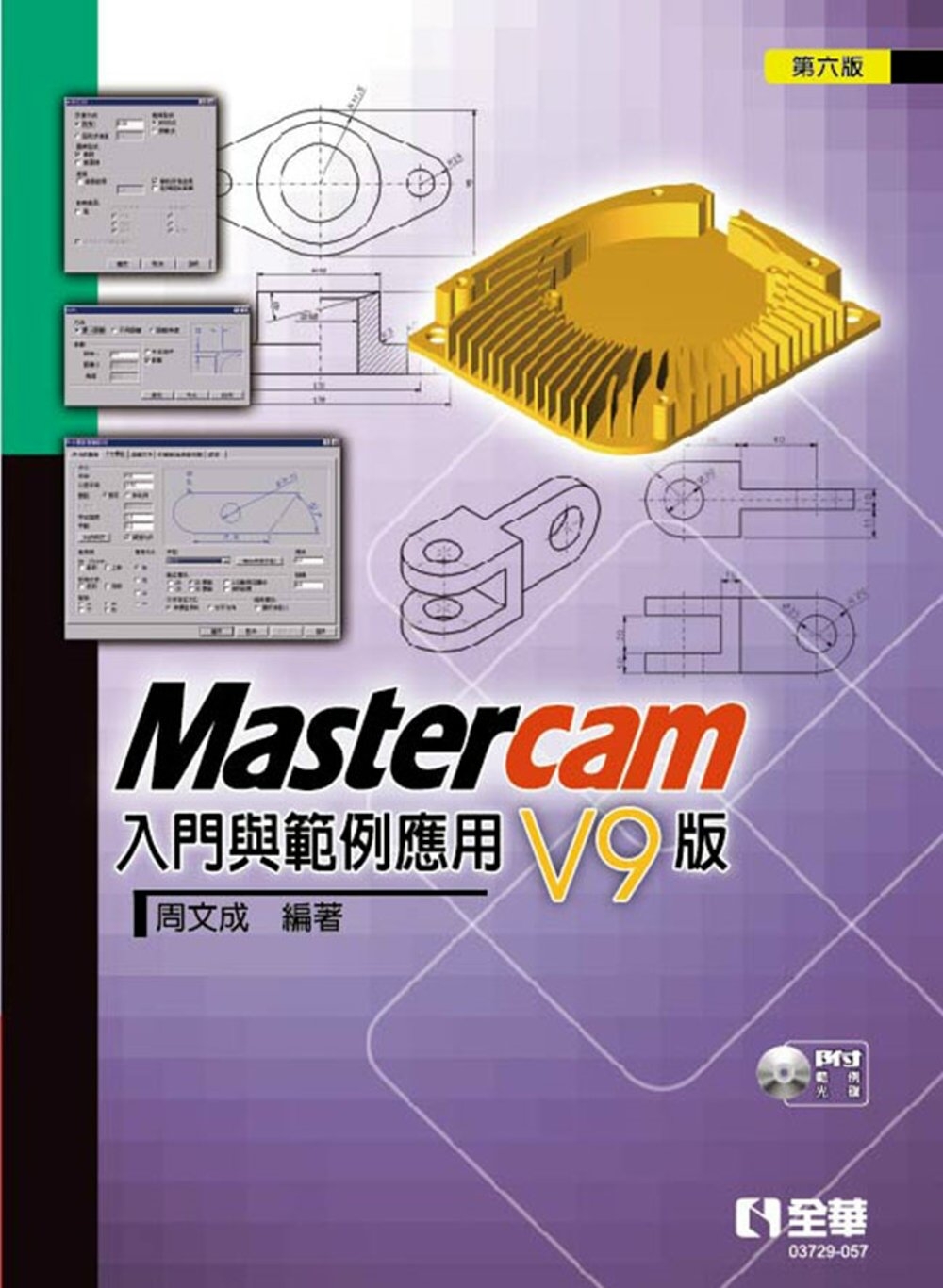 Mastercam 入門與範例應用：V9版(第六版)(附範例光碟)