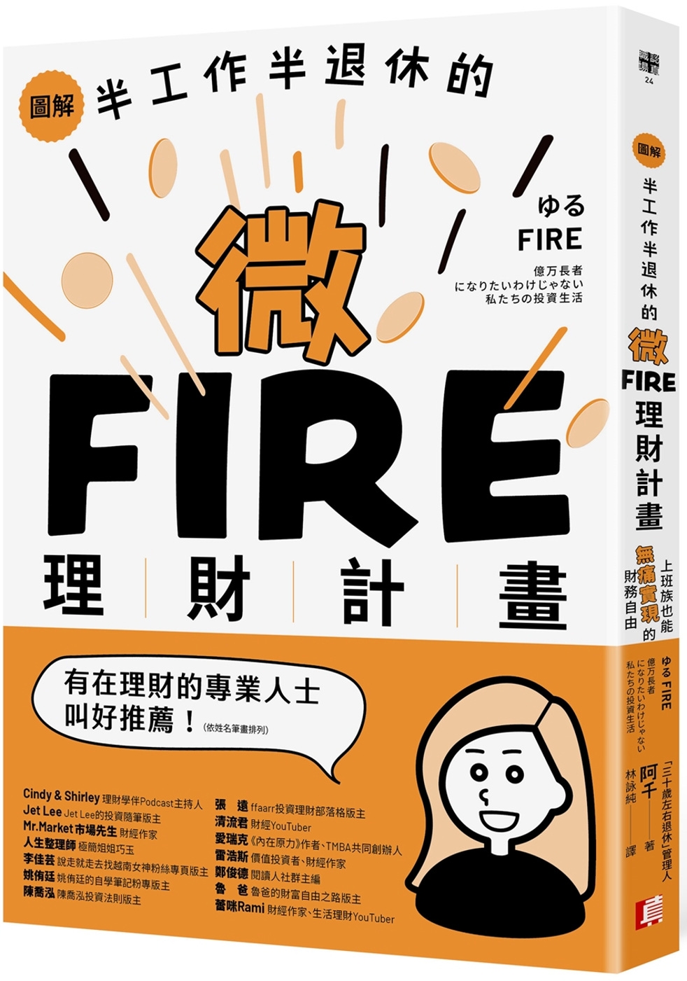 圖解／半工作半退休的微FIRE理財計畫：上班族也能無痛實現的財務自由