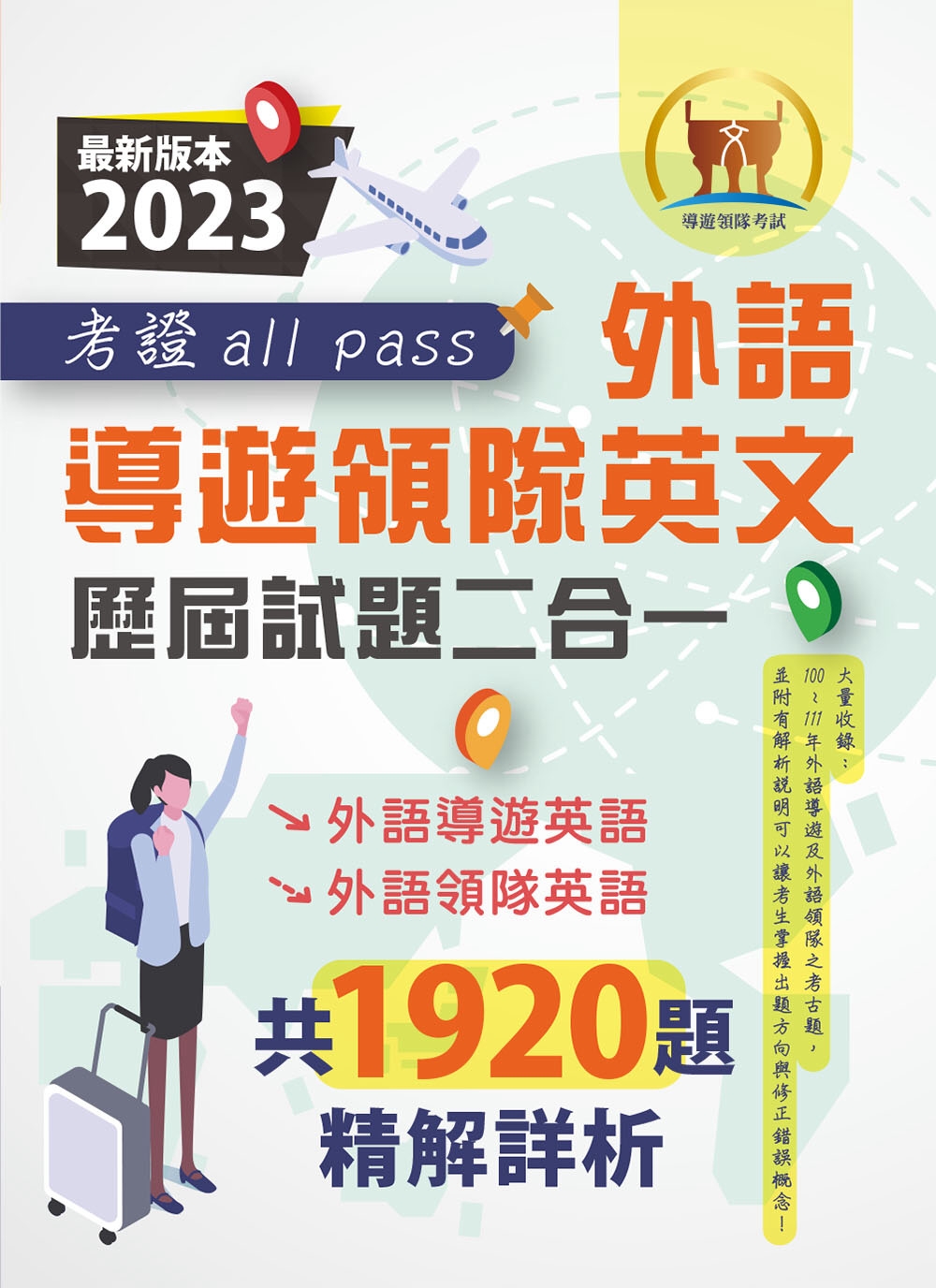 2023【外語導遊領隊英文歷屆試題二合一考證 all pass】（外語導遊英語＋外語領隊英語．100～111年完整試題．大量收錄1920題）(初版)