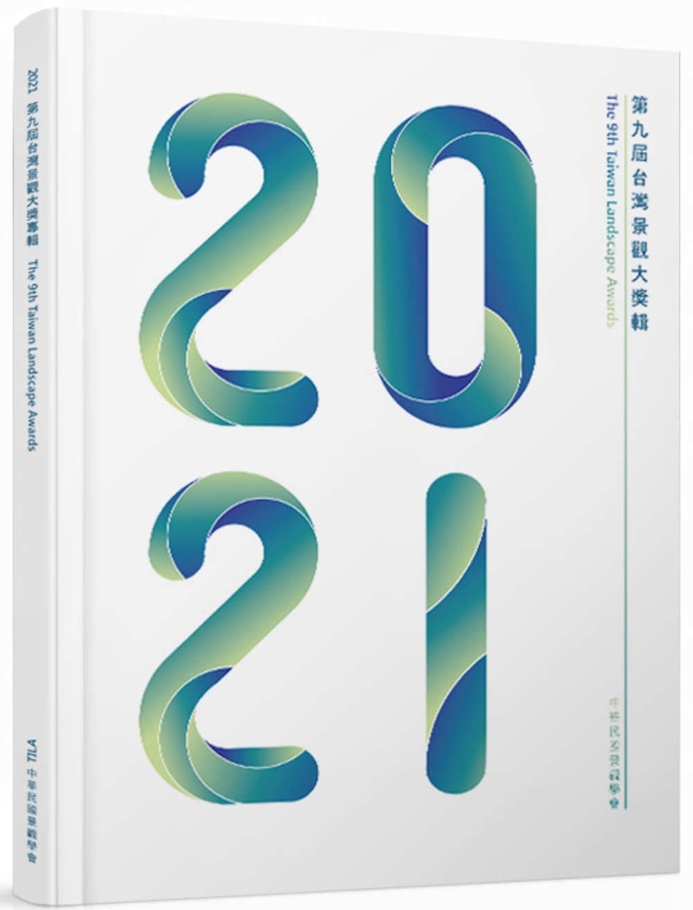 2021第九屆台灣景觀大獎專輯