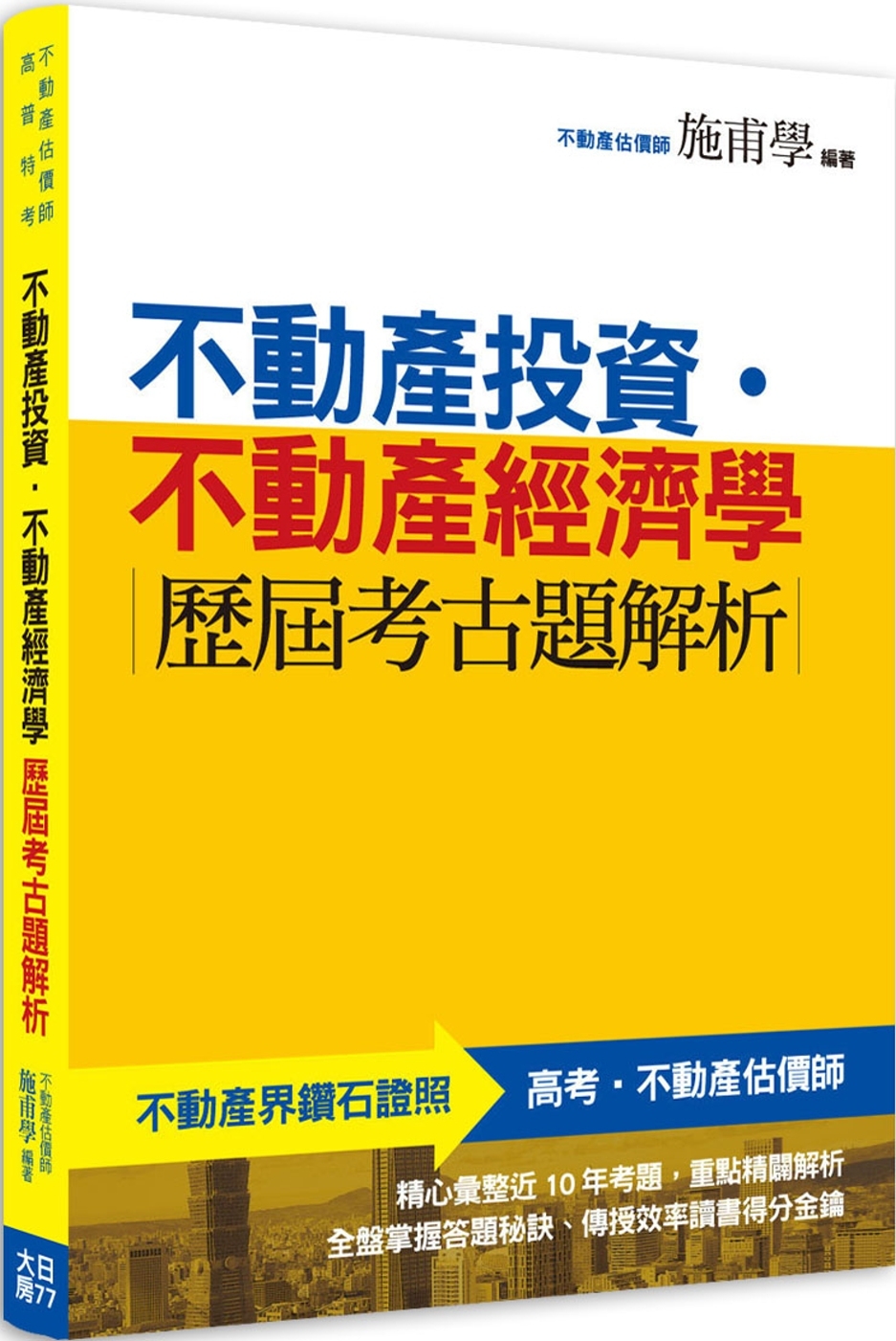 不動產投資‧不動產經濟學：歷屆考古題解析（2版）