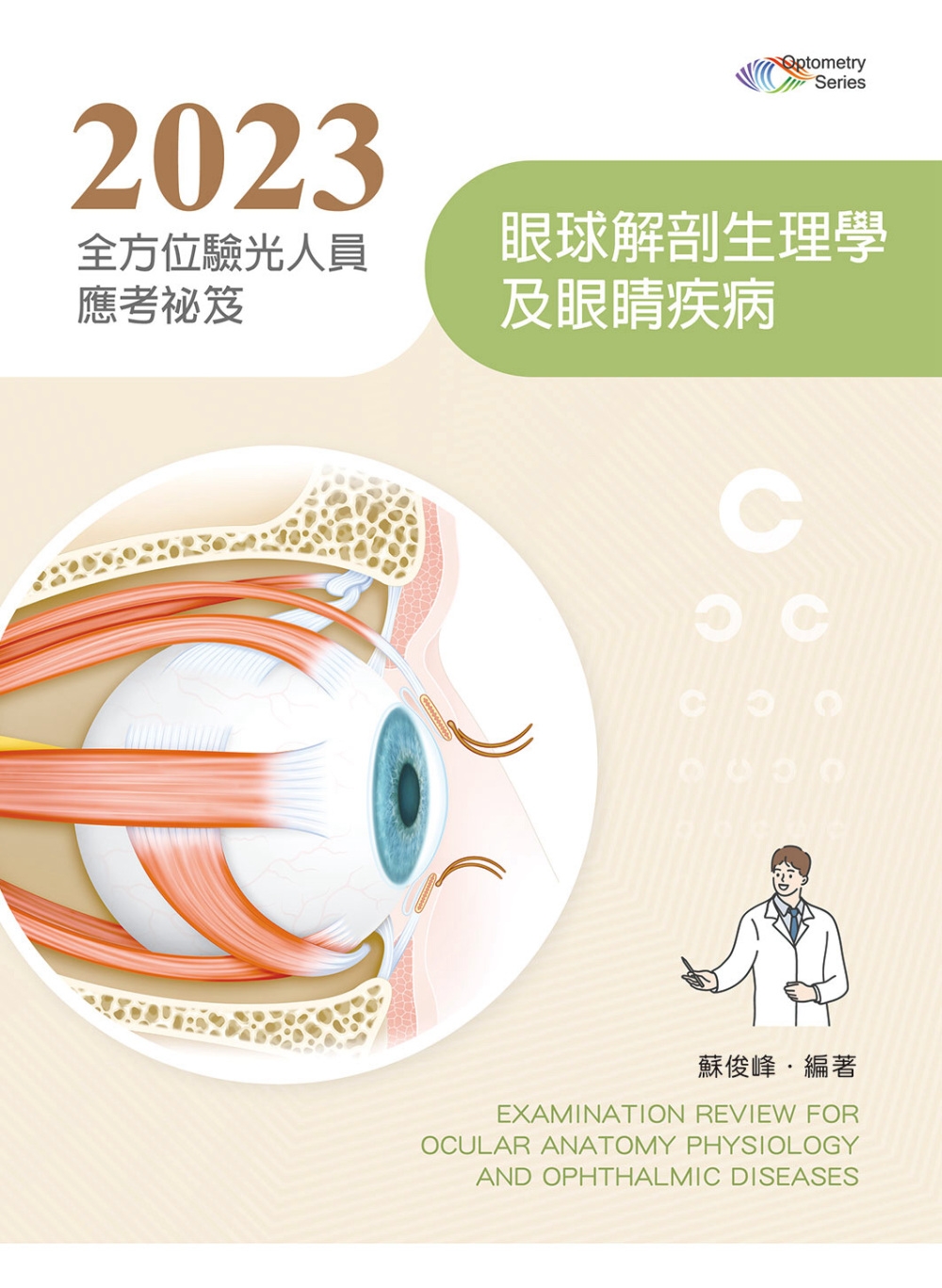 2023全方位驗光人員應考祕笈：眼球解剖生理學及眼睛疾病(六版)