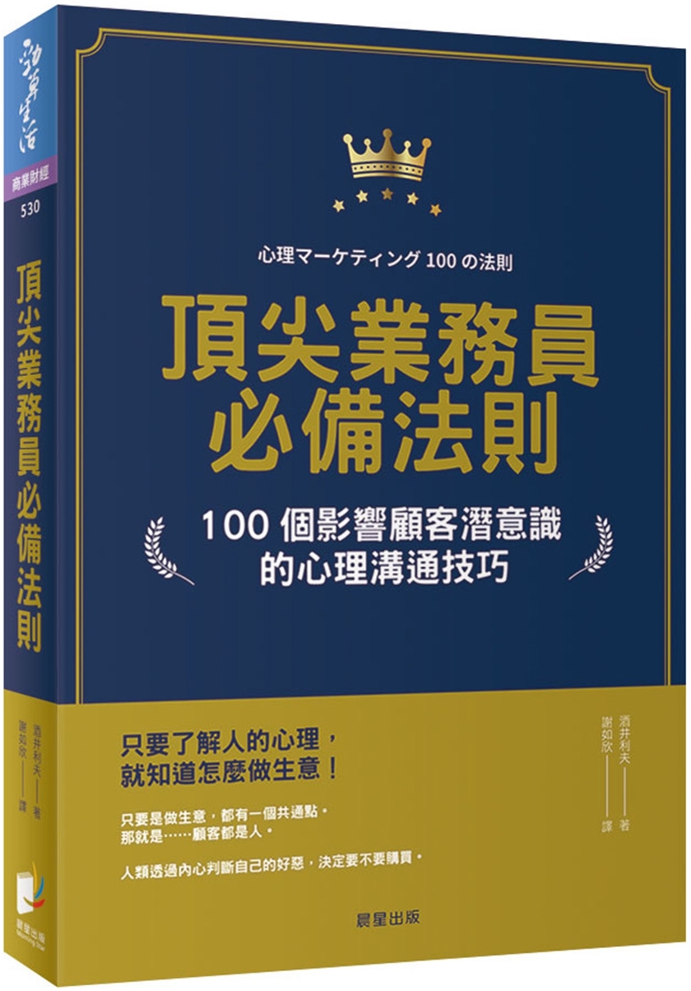 頂尖業務員必備法則：100個影響顧客潛意識的心理溝通技巧