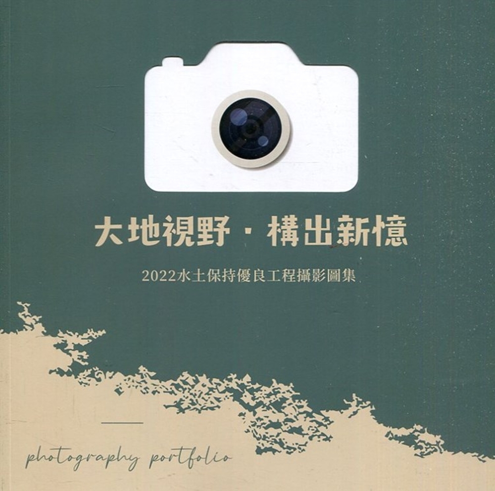 大地視野.構出新憶：2022水土保持優良工程攝影圖集