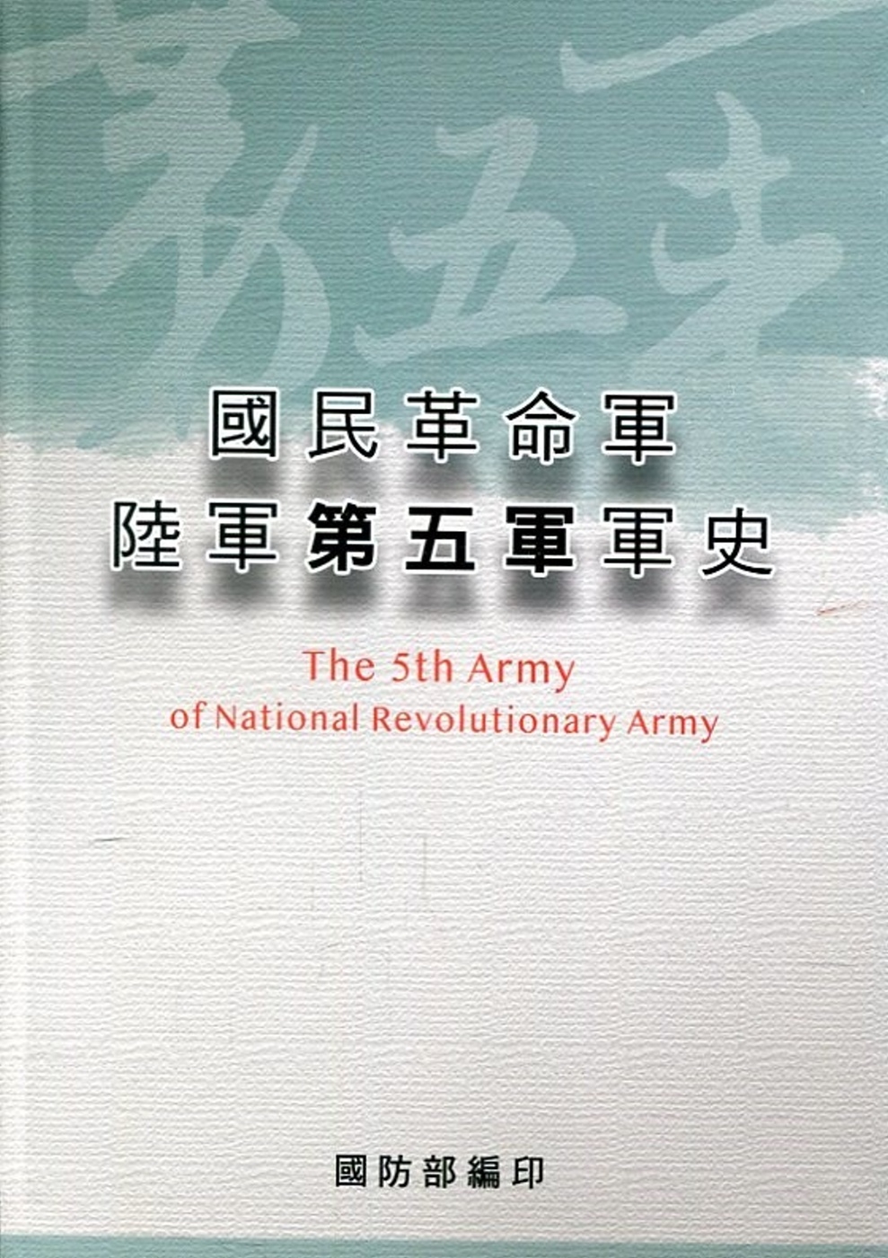 國民革命軍陸軍第五軍軍史[軟精裝]