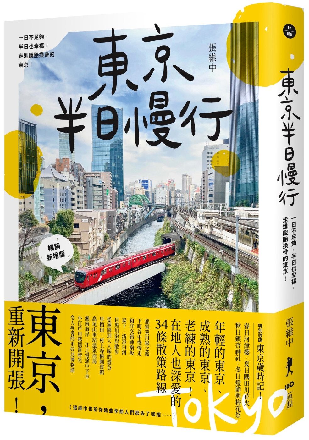 東京半日慢行 (暢銷新增版)： 一日不足夠，半日也幸福，走進...