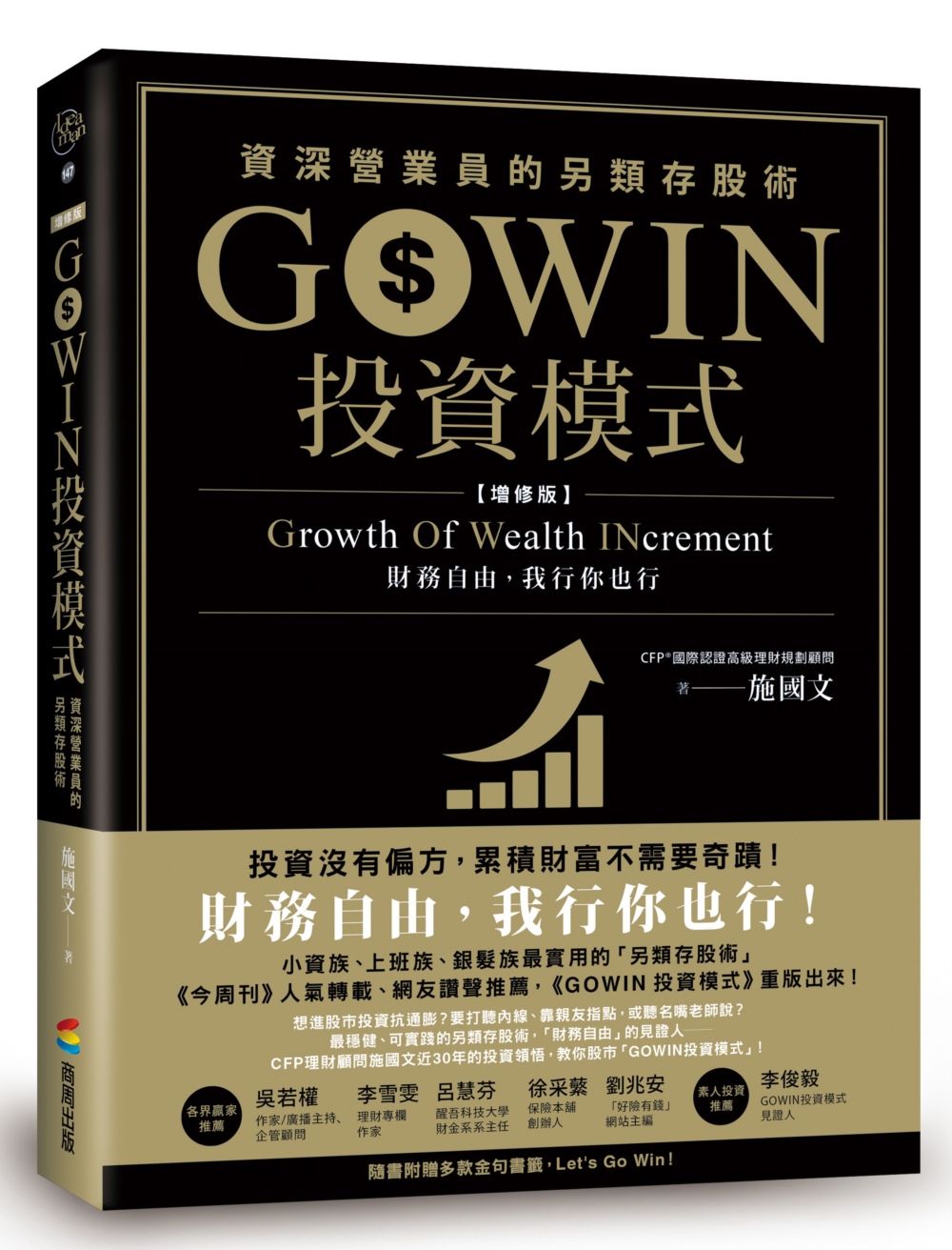 GOWIN投資模式：資深營業員的另類存股術（增修版）_作者簽...