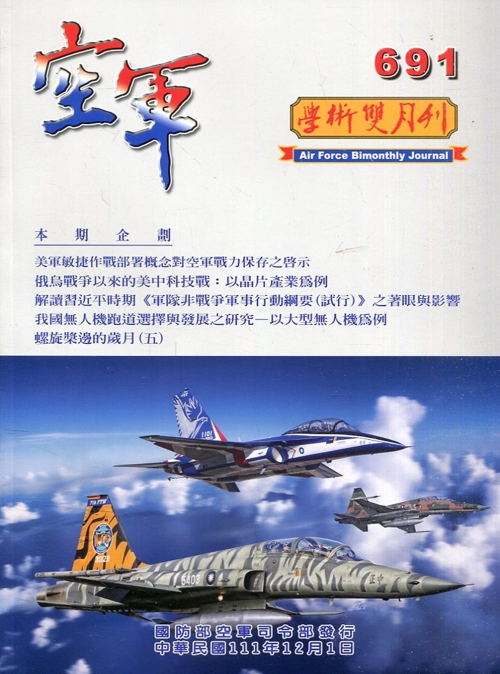 空軍學術雙月刊691(111/12)
