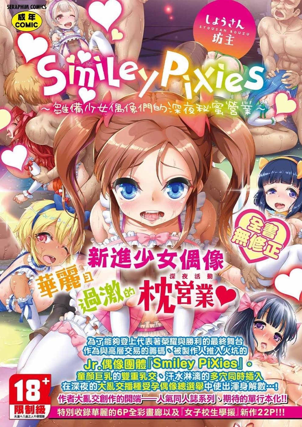 SmileyPiXies～雛備少女偶像們的深夜秘蜜營業～(限台灣)
